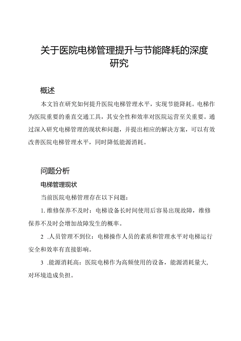 关于医院电梯管理提升与节能降耗的深度研究.docx_第1页