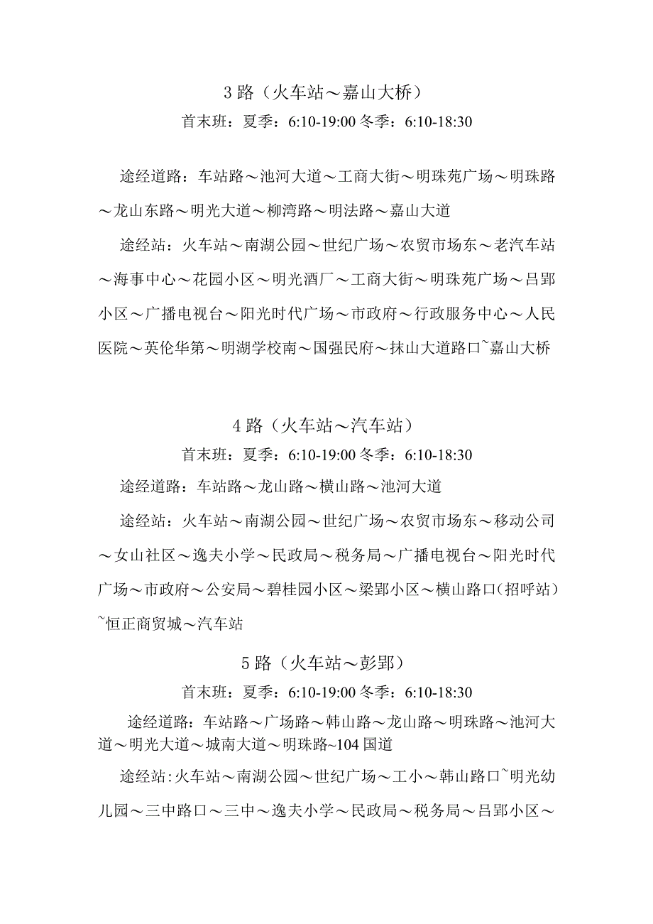 城市公交线路站点明细表截止2023年11月1路火车站～南翔御龙湾.docx_第2页