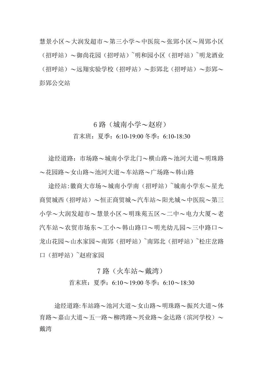 城市公交线路站点明细表截止2023年11月1路火车站～南翔御龙湾.docx_第3页