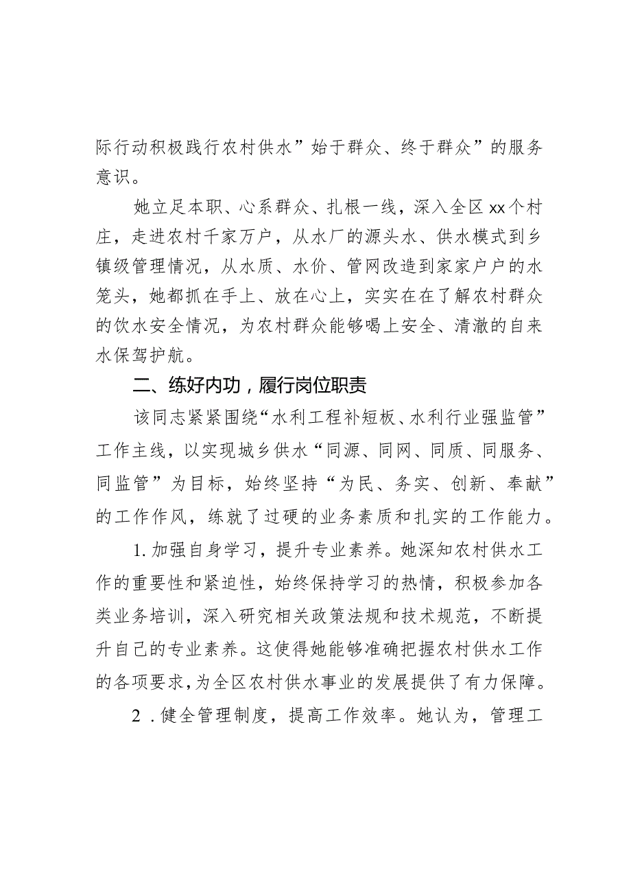 农村供水工作者履职奉献先进个人事迹材料.docx_第2页