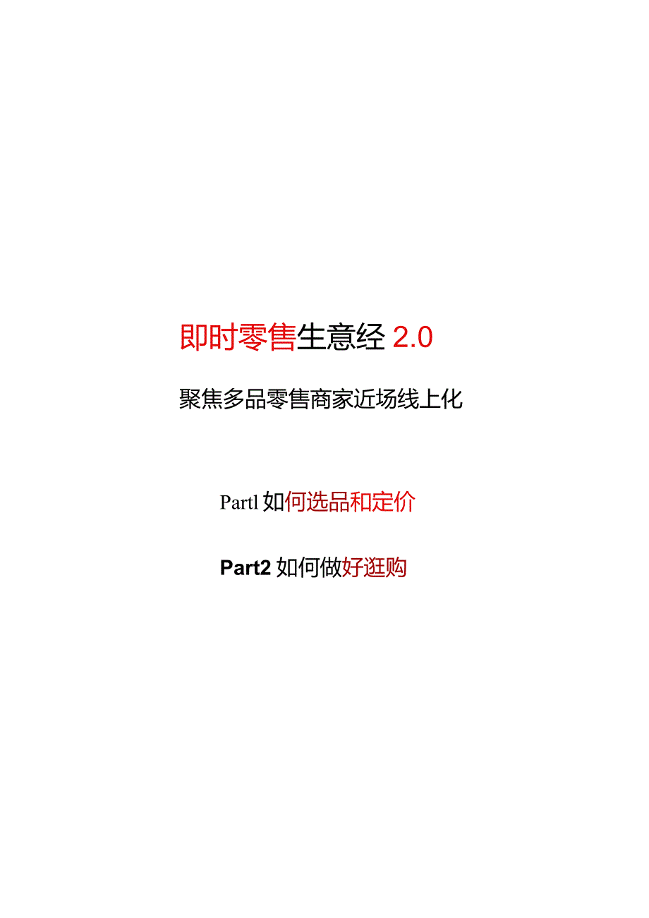 抖音即时零售生意经2.0.docx_第1页