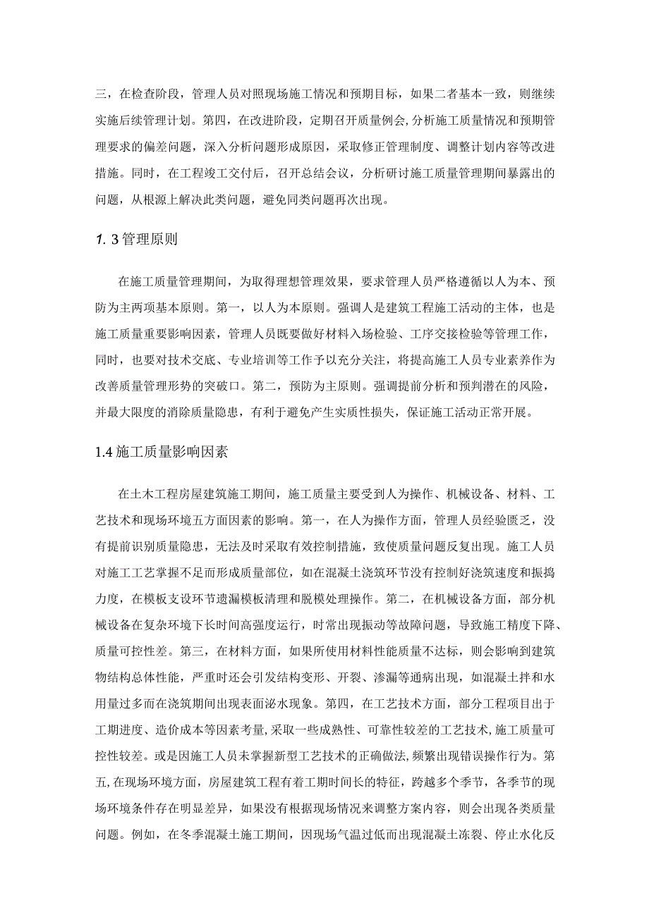 土木工程房屋建筑施工质量管理策略.docx_第2页