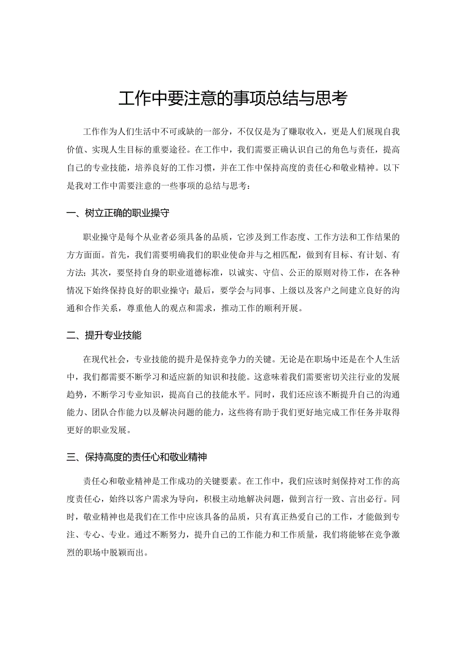 工作中要注意的事项总结与思考.docx_第1页