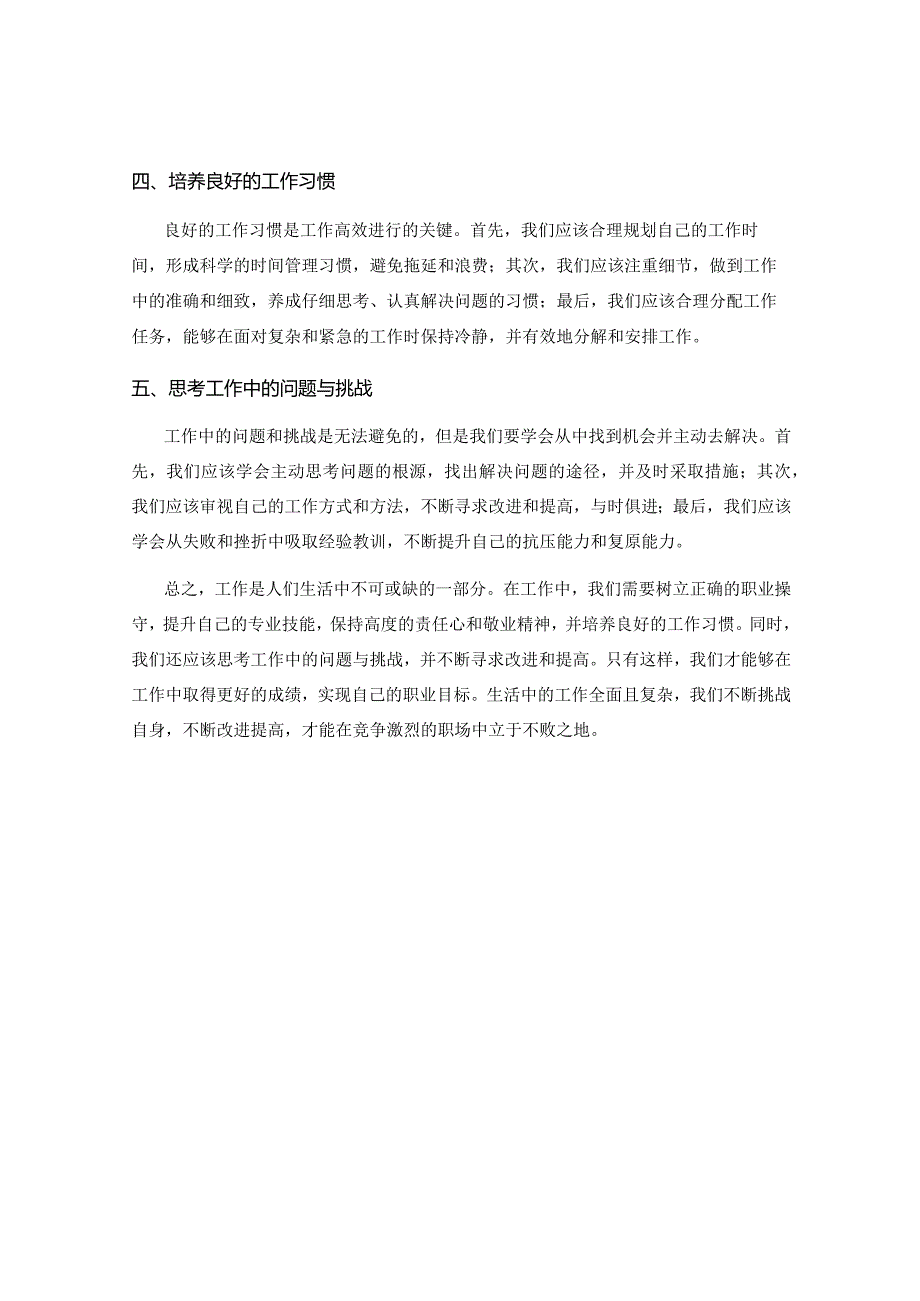 工作中要注意的事项总结与思考.docx_第2页