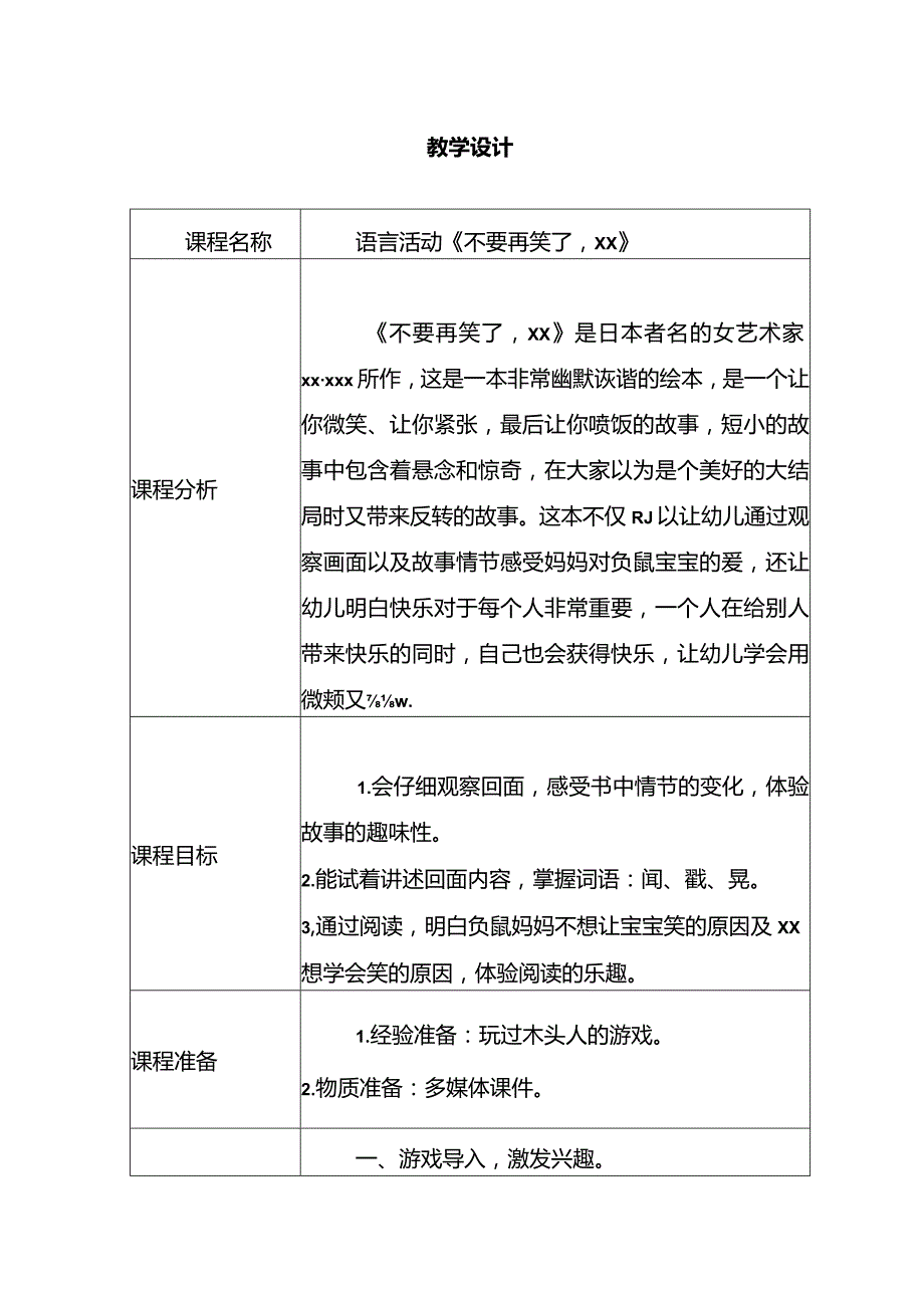 大班语言《不要再笑了x》公开课教案教学设计课件资料.docx_第1页