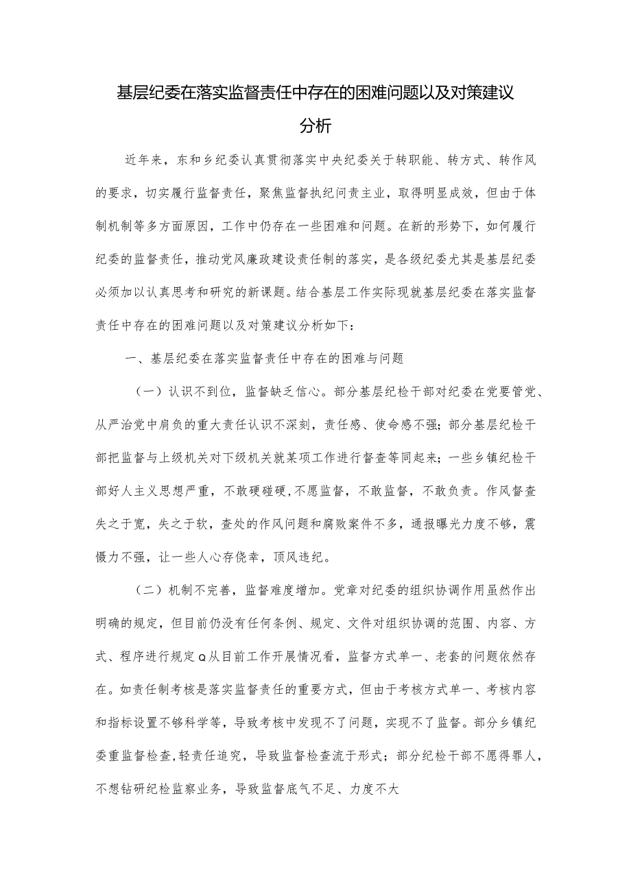 基层纪委在落实监督责任中存在的困难问题以及对策建议分析.docx_第1页