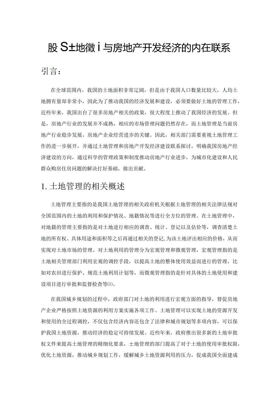 探究土地管理与房地产开发经济的内在联系.docx_第1页