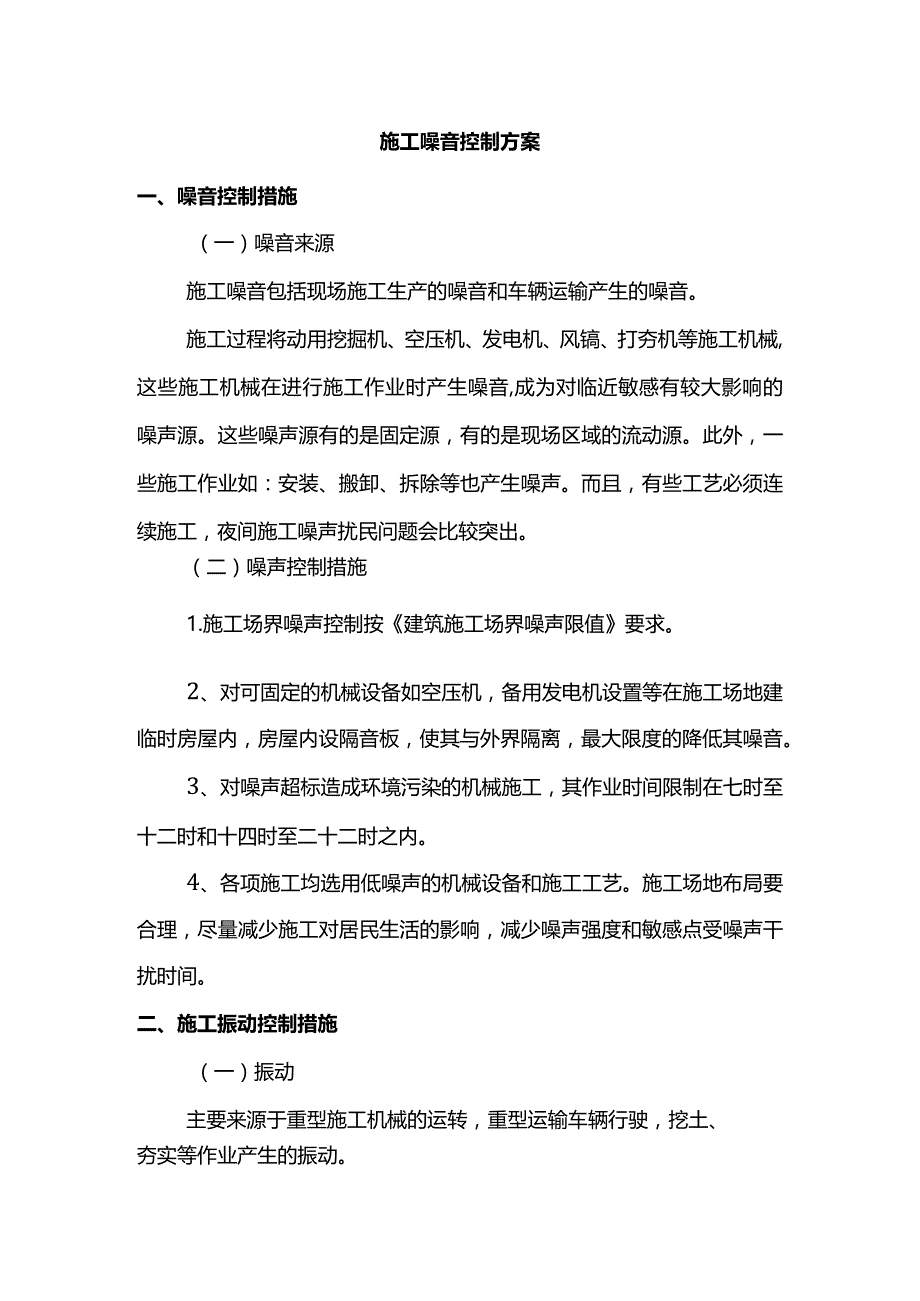 施工噪音控制方案.docx_第1页