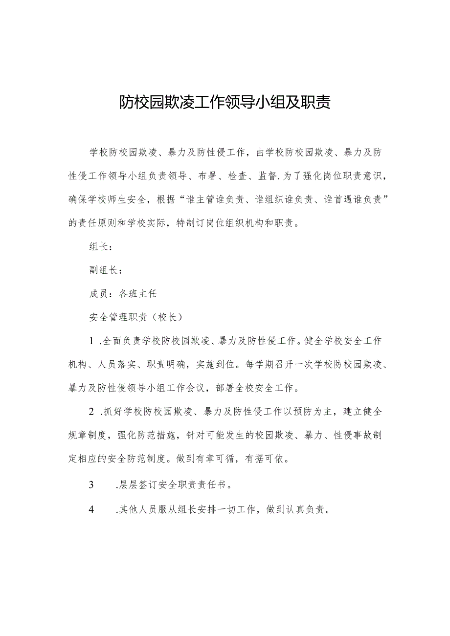 校园防欺凌工作领导小组及职责.docx_第1页