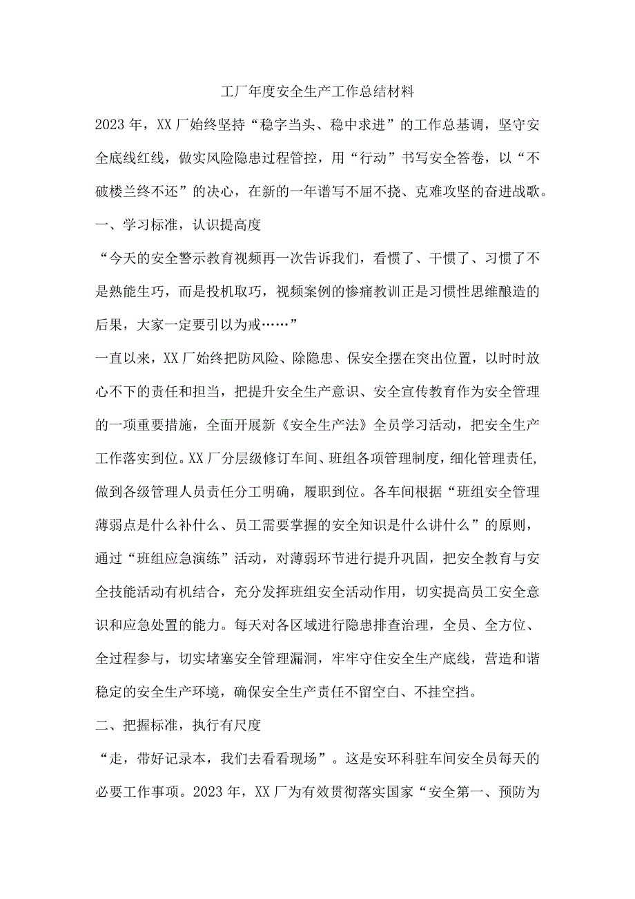 工厂年度安全生产工作总结材料.docx_第1页