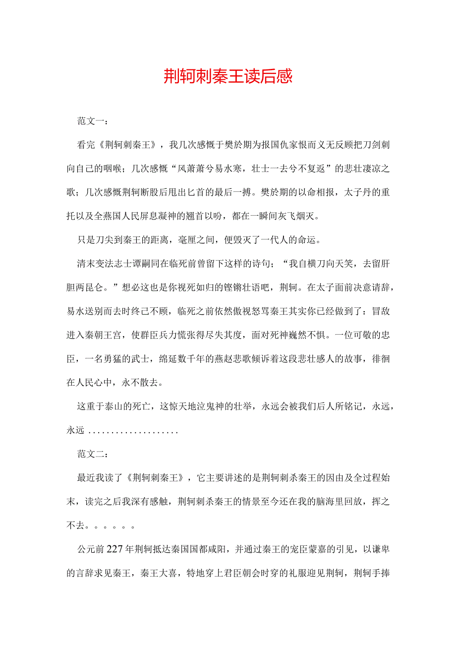 荆轲刺秦王读后感.docx_第1页