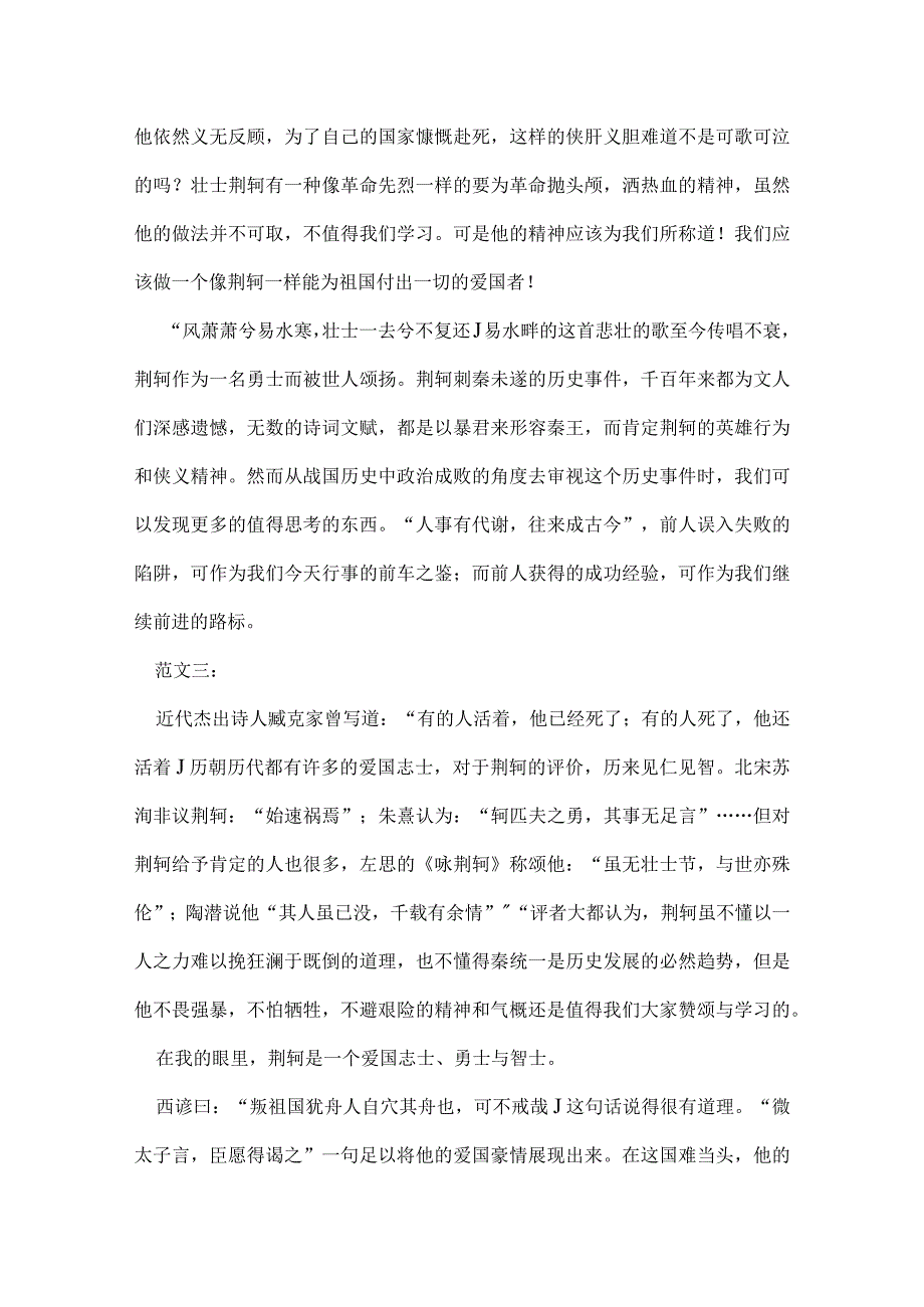 荆轲刺秦王读后感.docx_第3页