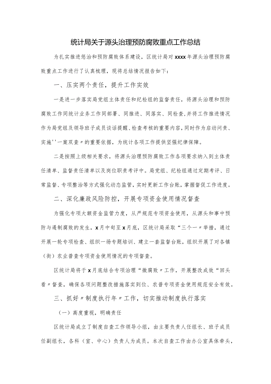 统计局关于源头治理预防腐败重点工作总结.docx_第1页