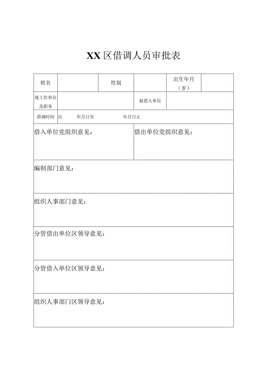 借调人员审批表.docx_第1页