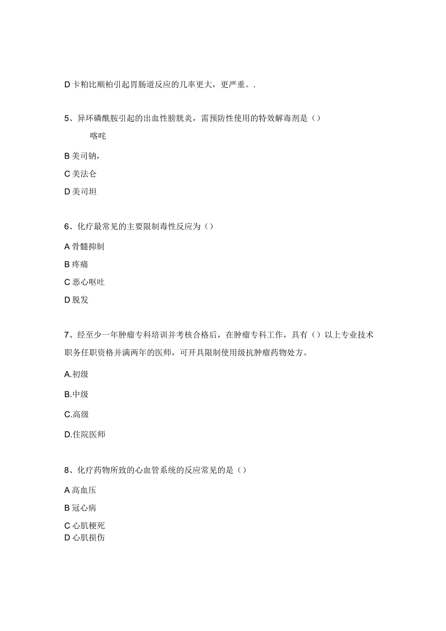 抗肿瘤药物管理理论测试题.docx_第2页