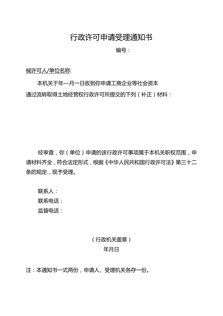 行政许可申请受理通知书（2024年云南省工商企业等社会资本通过流转取得土地经营权审批办事指南）.docx_第1页