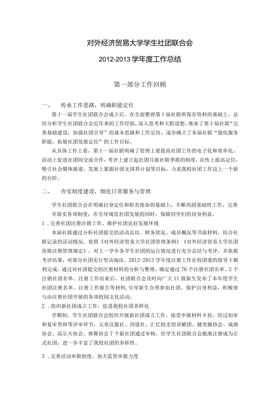 2012-2013学年度学生社团联合会工作总结.docx_第1页