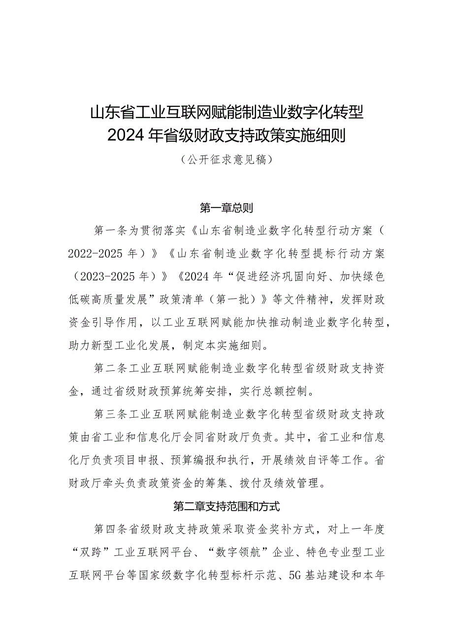 山东省工业互联网赋能制造业数字化转型2024年省级财政支持政策实施细则.docx_第1页