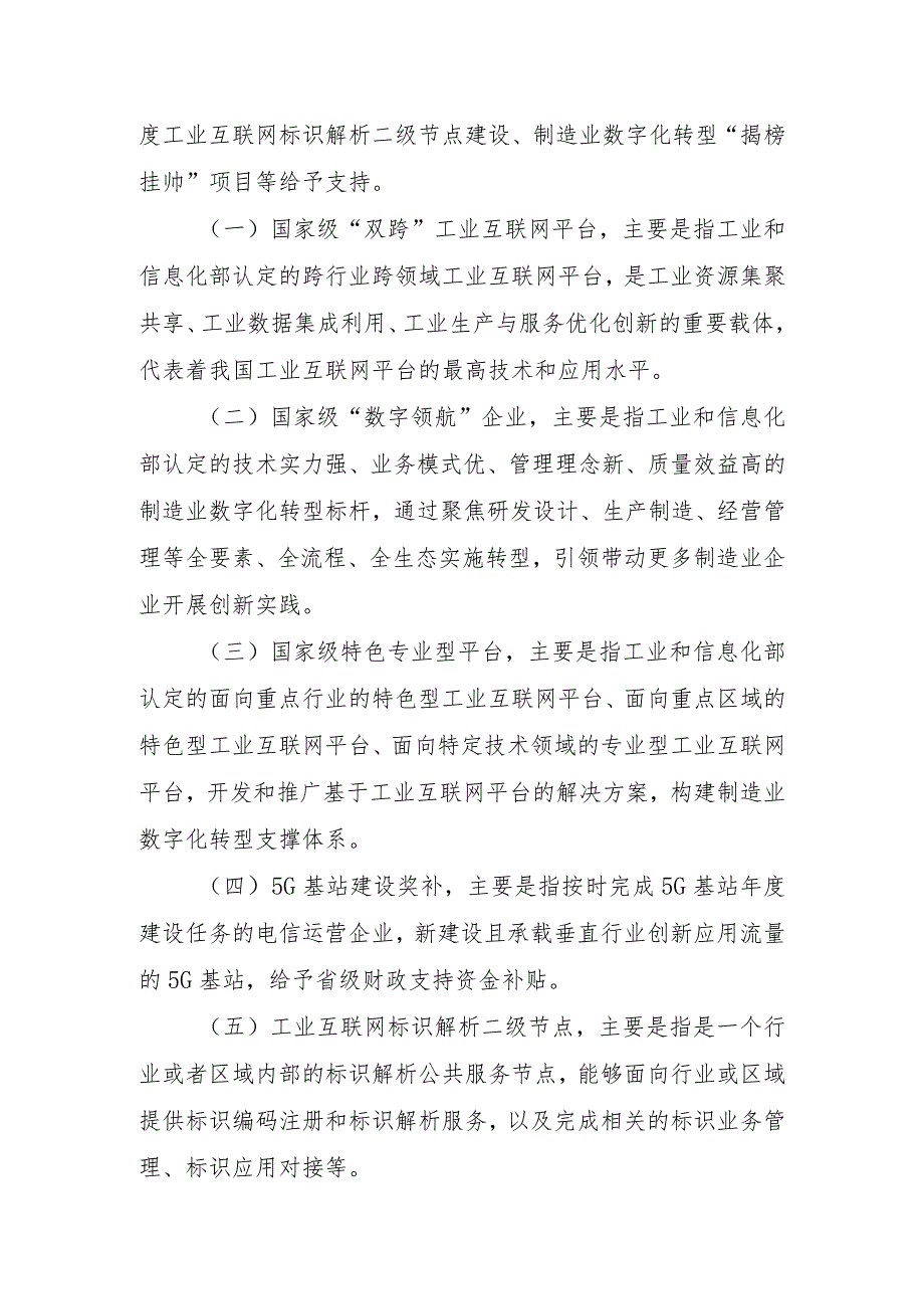 山东省工业互联网赋能制造业数字化转型2024年省级财政支持政策实施细则.docx_第2页