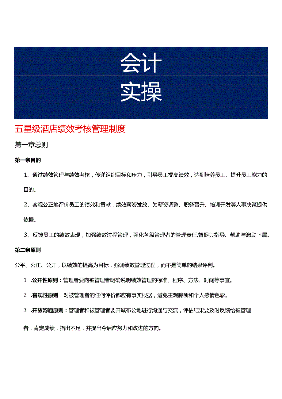 五星级酒店绩效考核管理制度.docx_第1页