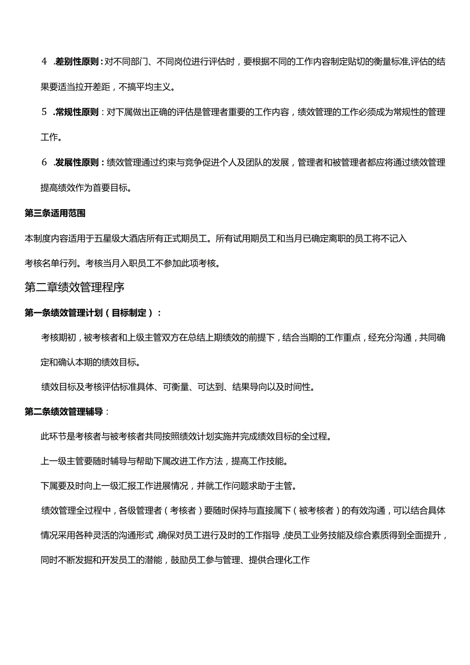 五星级酒店绩效考核管理制度.docx_第2页