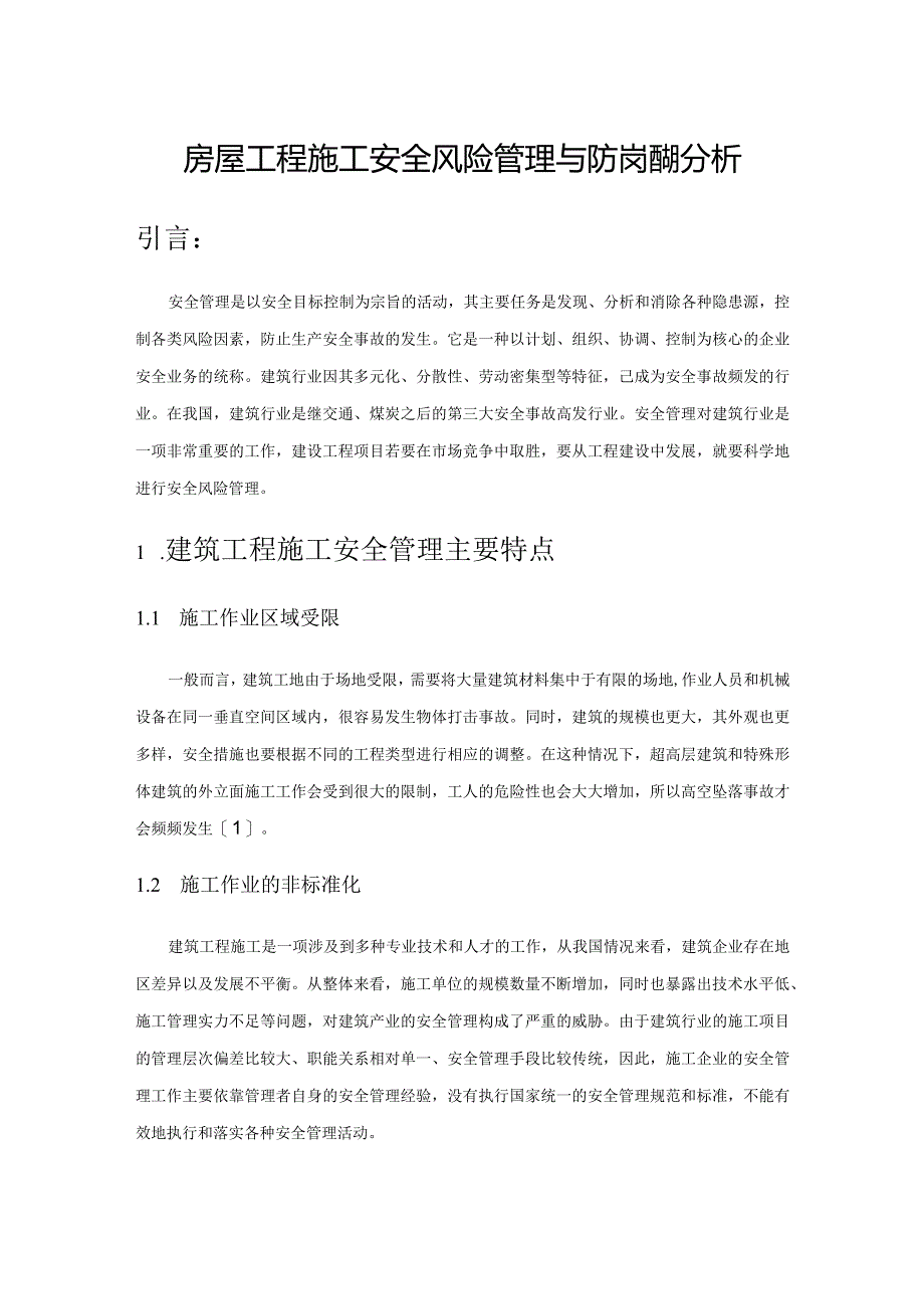 房屋工程施工安全风险管理与防范措施分析.docx_第1页