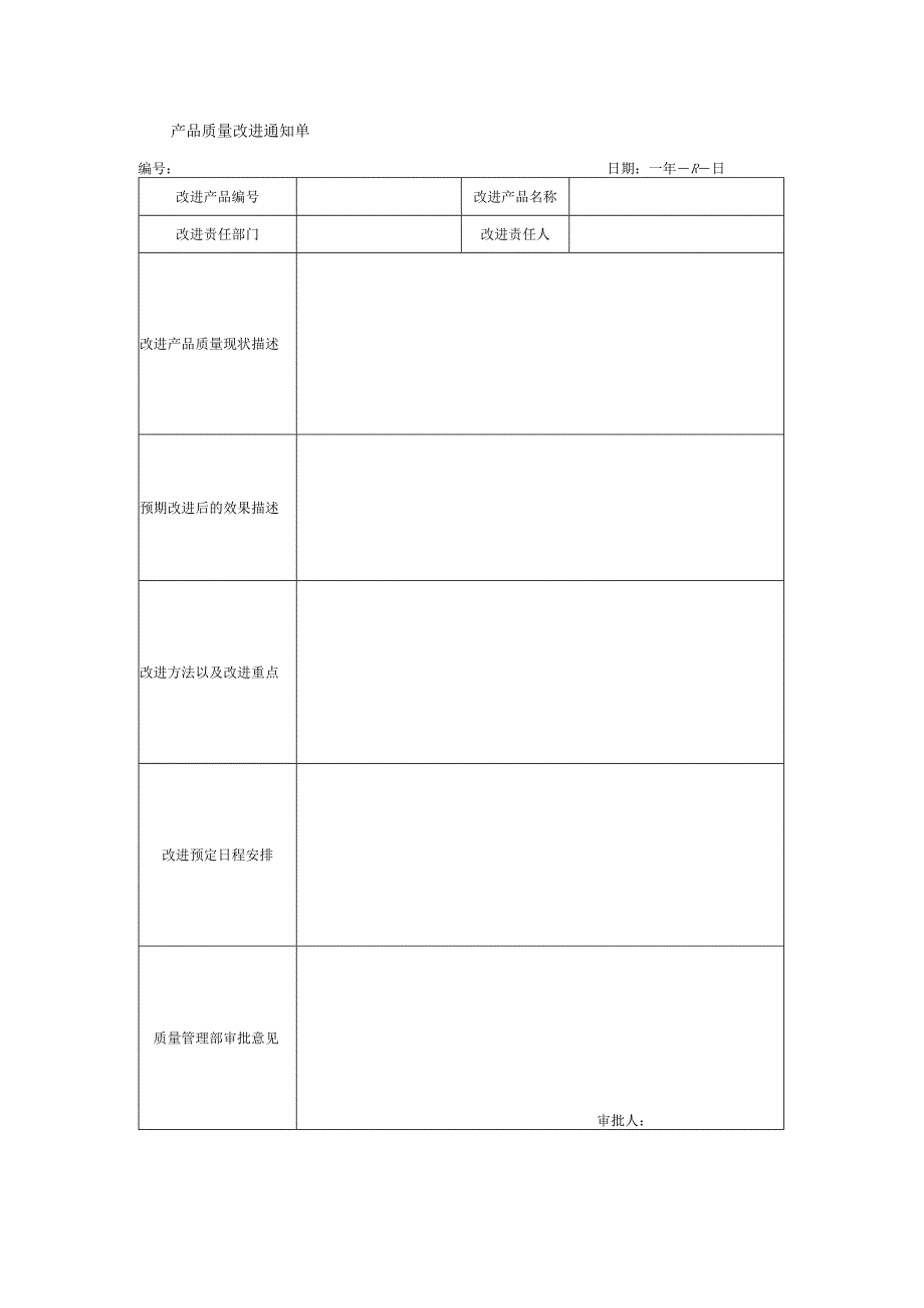 产品质量改进通知单.docx_第1页