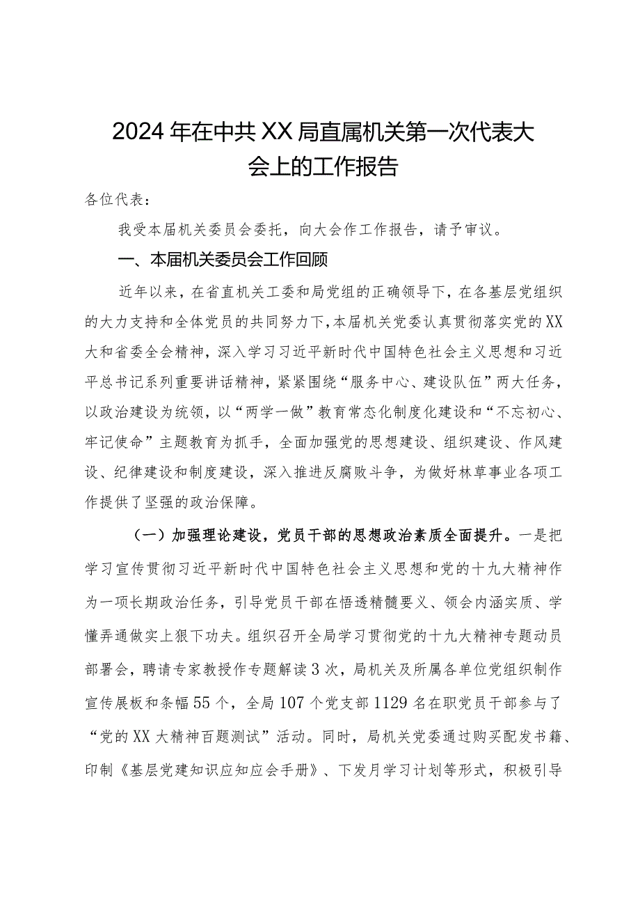 2024年在局直属机关第一次代表大会上的工作报告.docx_第1页