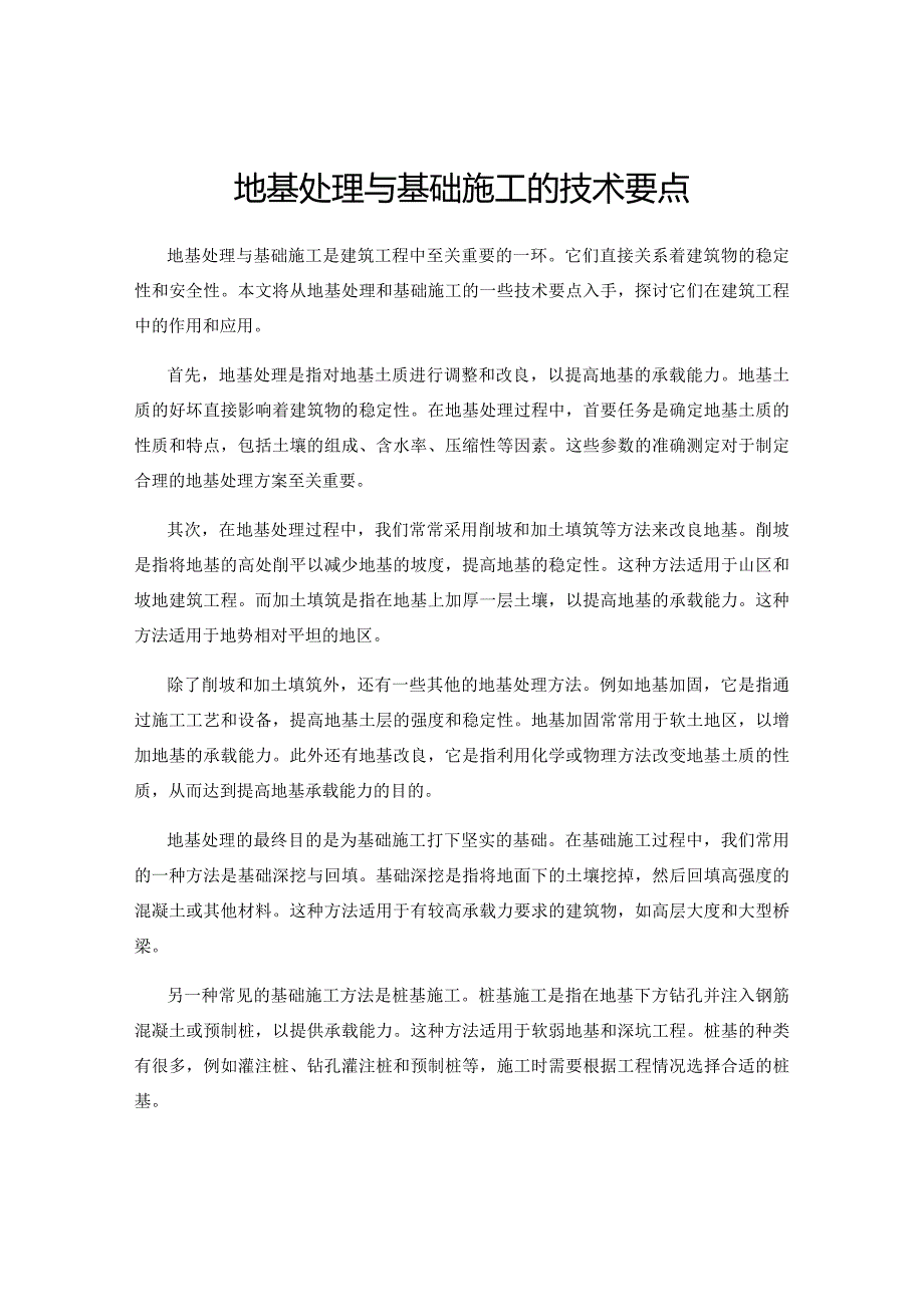 地基处理与基础施工的技术要点.docx_第1页