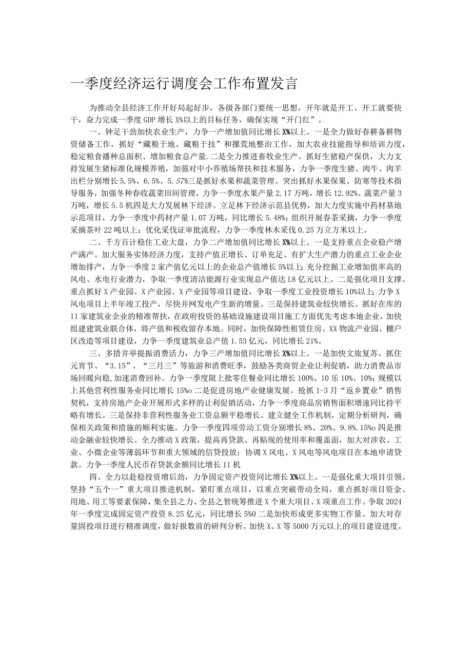 一季度经济运行调度会工作布置发言.docx_第1页
