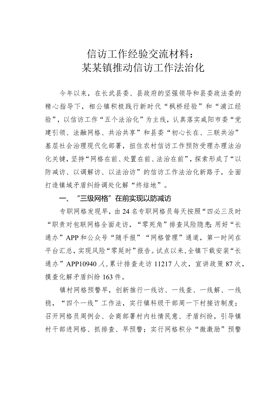 信访工作经验交流材料：某某镇推动信访工作法治化.docx_第1页