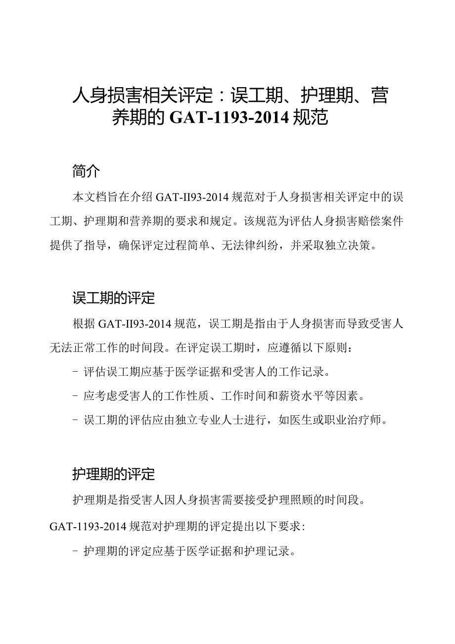 人身损害相关评定：误工期、护理期、营养期的GAT-1193-2014规范.docx_第1页