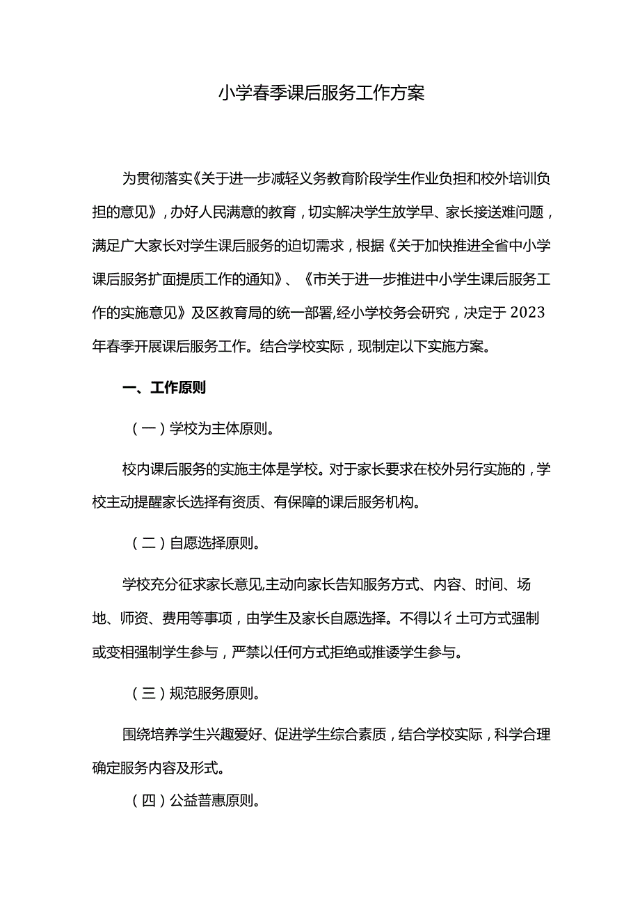 小学春季课后服务工作方案.docx_第1页