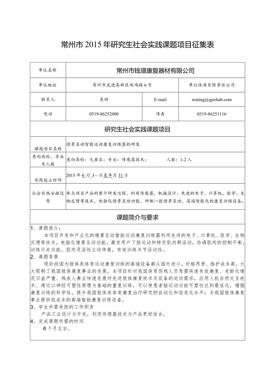 52.常州市钱璟康复器材有限公司.docx_第1页