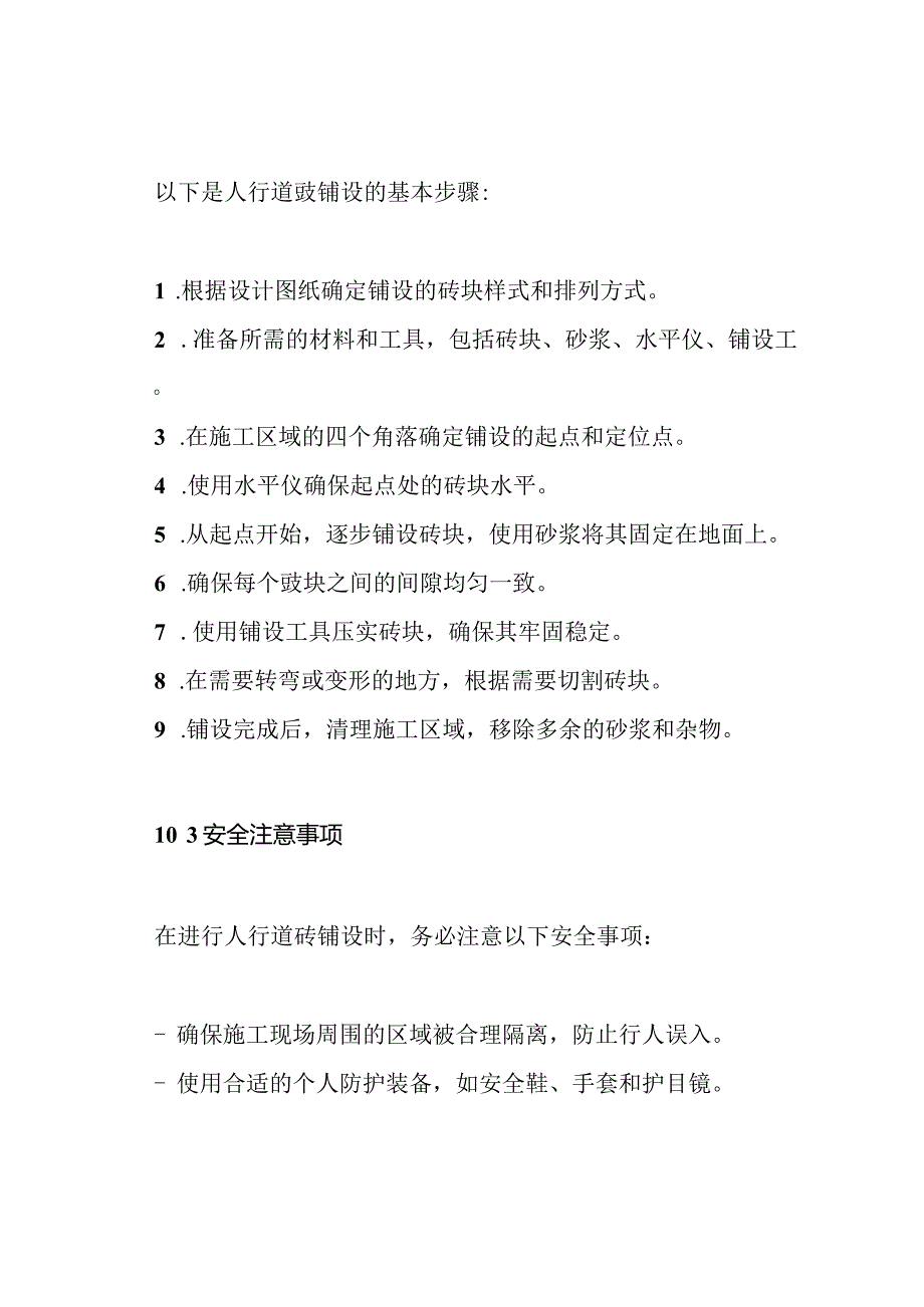 安全施工：人行道砖铺设技术交底.docx_第2页