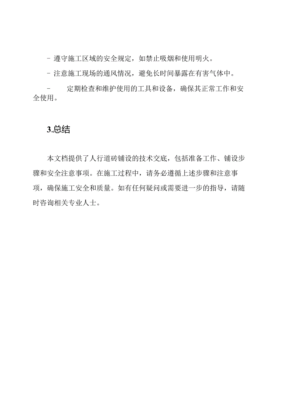 安全施工：人行道砖铺设技术交底.docx_第3页