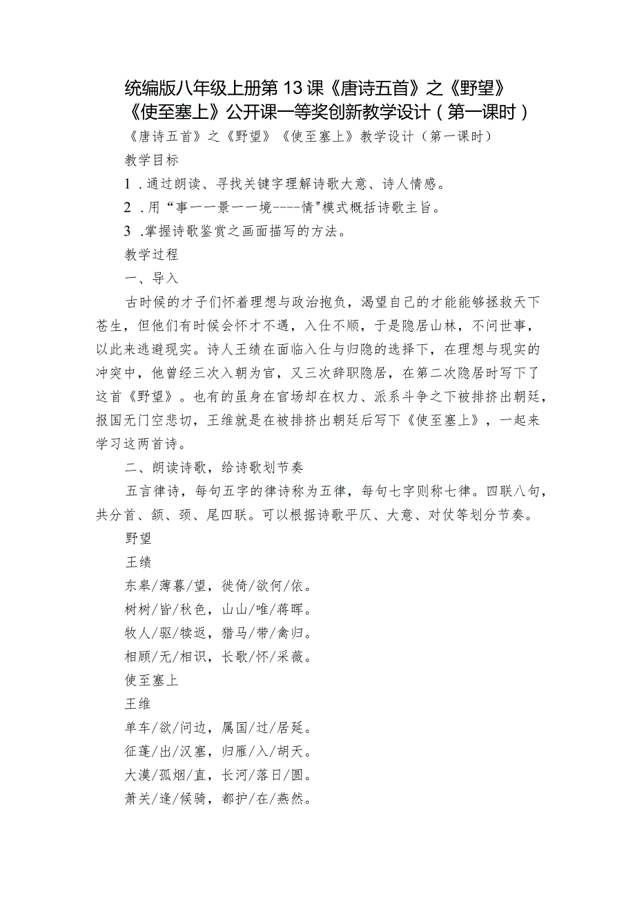 统编版八年级上册第13课《唐诗五首》之《野望》《使至塞上》公开课一等奖创新教学设计（第一课时）.docx_第1页