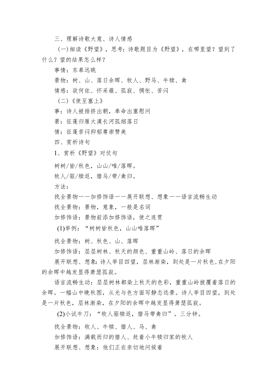 统编版八年级上册第13课《唐诗五首》之《野望》《使至塞上》公开课一等奖创新教学设计（第一课时）.docx_第2页