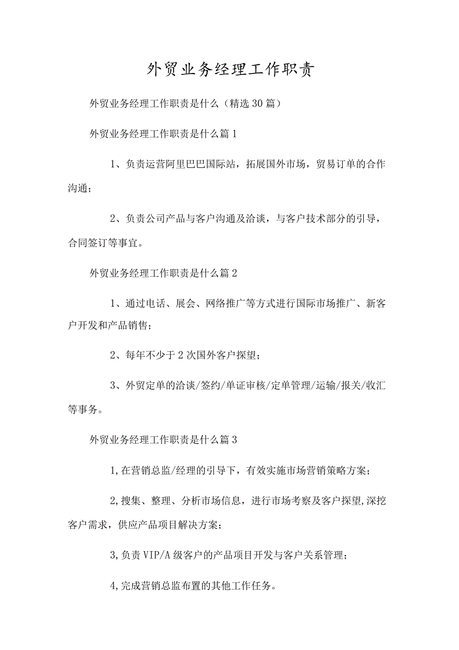 外贸业务经理工作职责.docx_第1页