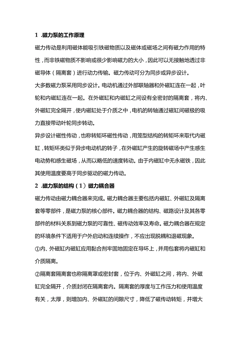 磁力泵基础知识与屏蔽泵的区别.docx_第1页