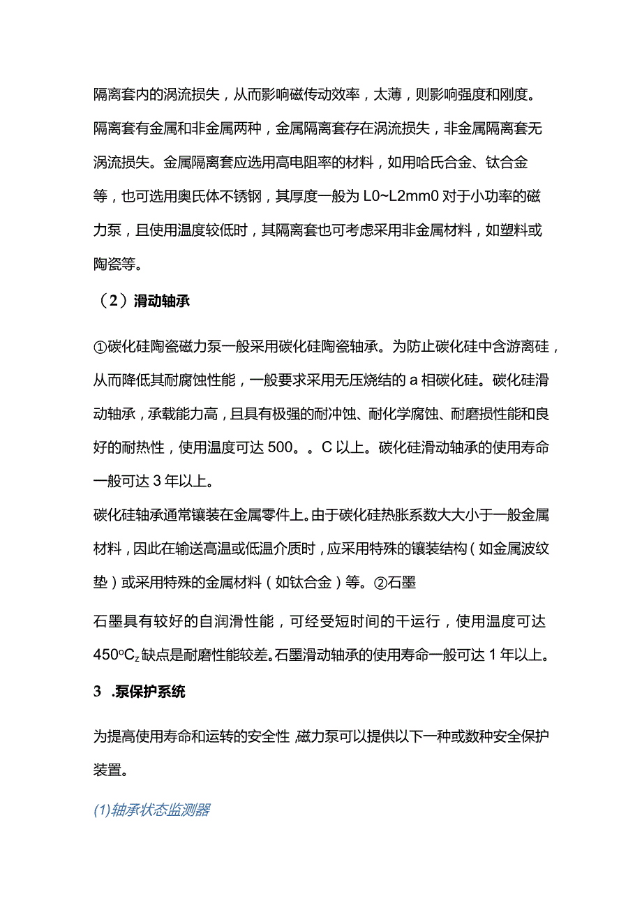 磁力泵基础知识与屏蔽泵的区别.docx_第2页