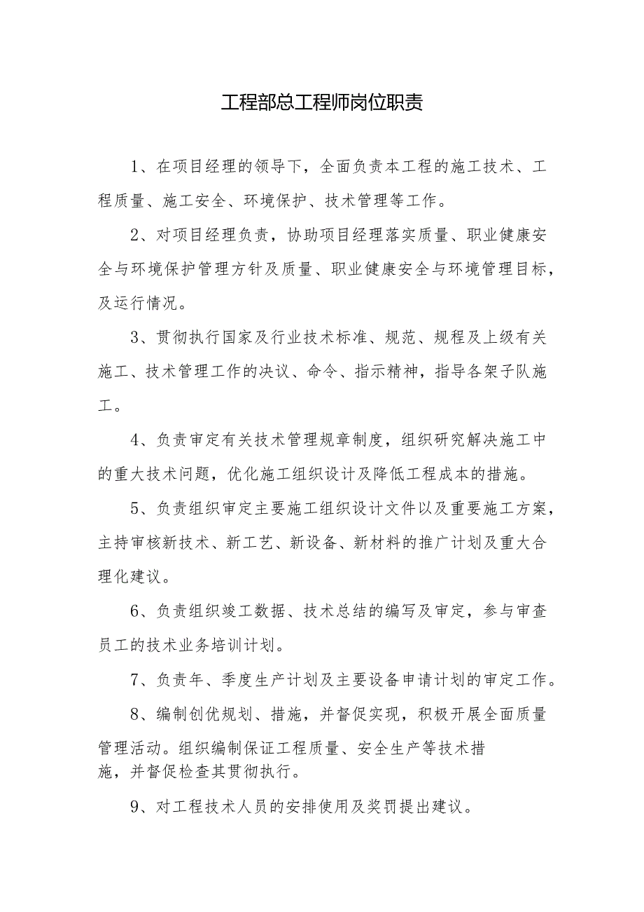 工程部总工程师岗位职责.docx_第1页