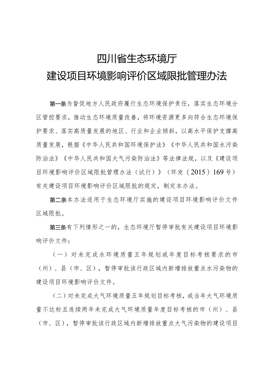 四川省生态环境厅建设项目环境影响评价区域限批管理办法.docx_第1页