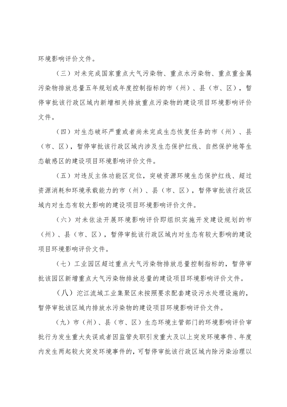 四川省生态环境厅建设项目环境影响评价区域限批管理办法.docx_第2页