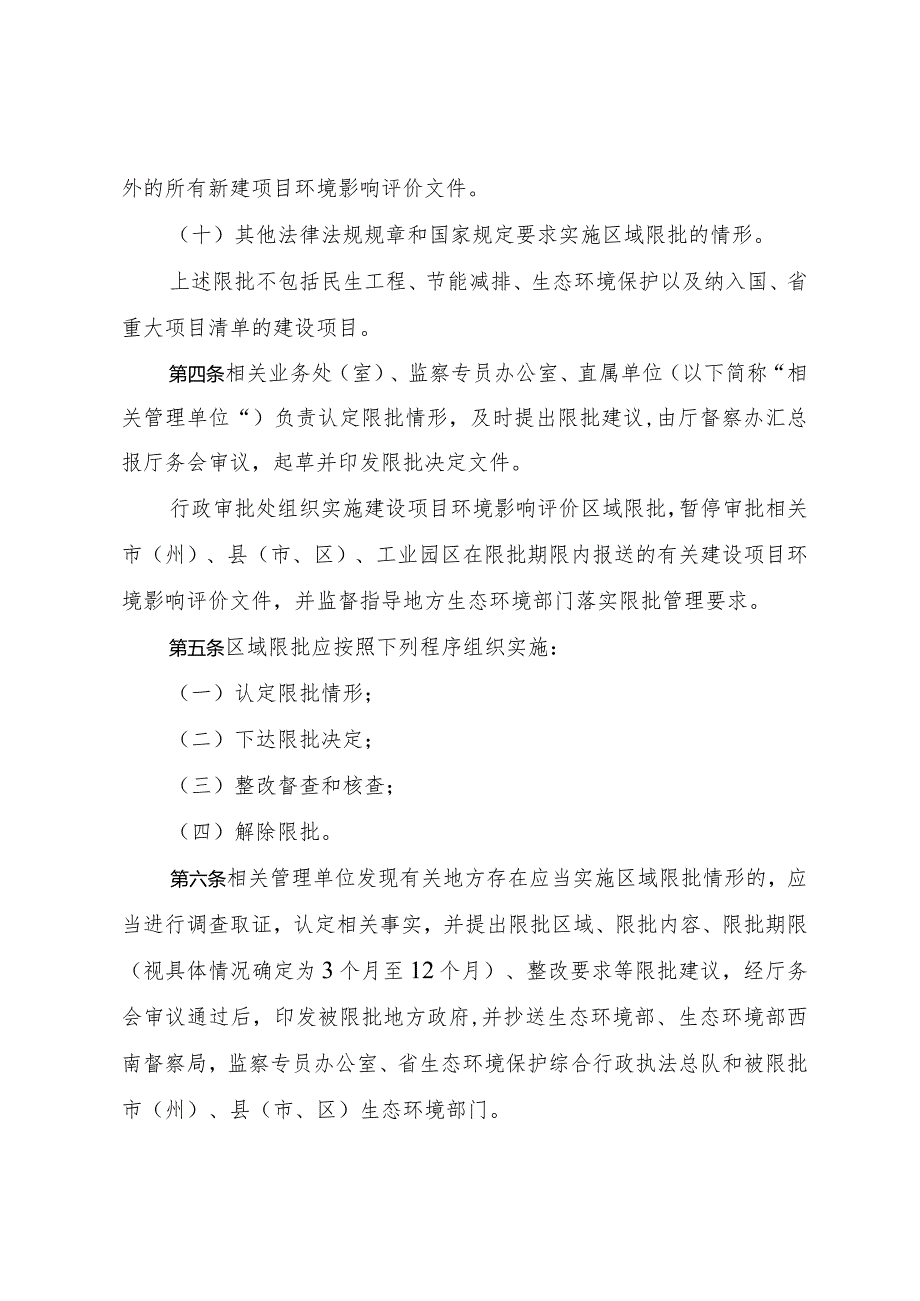 四川省生态环境厅建设项目环境影响评价区域限批管理办法.docx_第3页