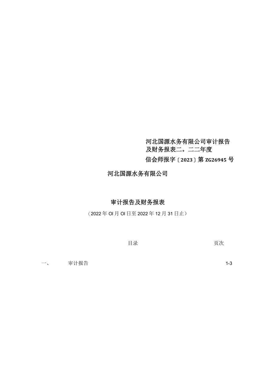 国统股份：河北国源水务有限公司2022年度审计报告.docx_第1页