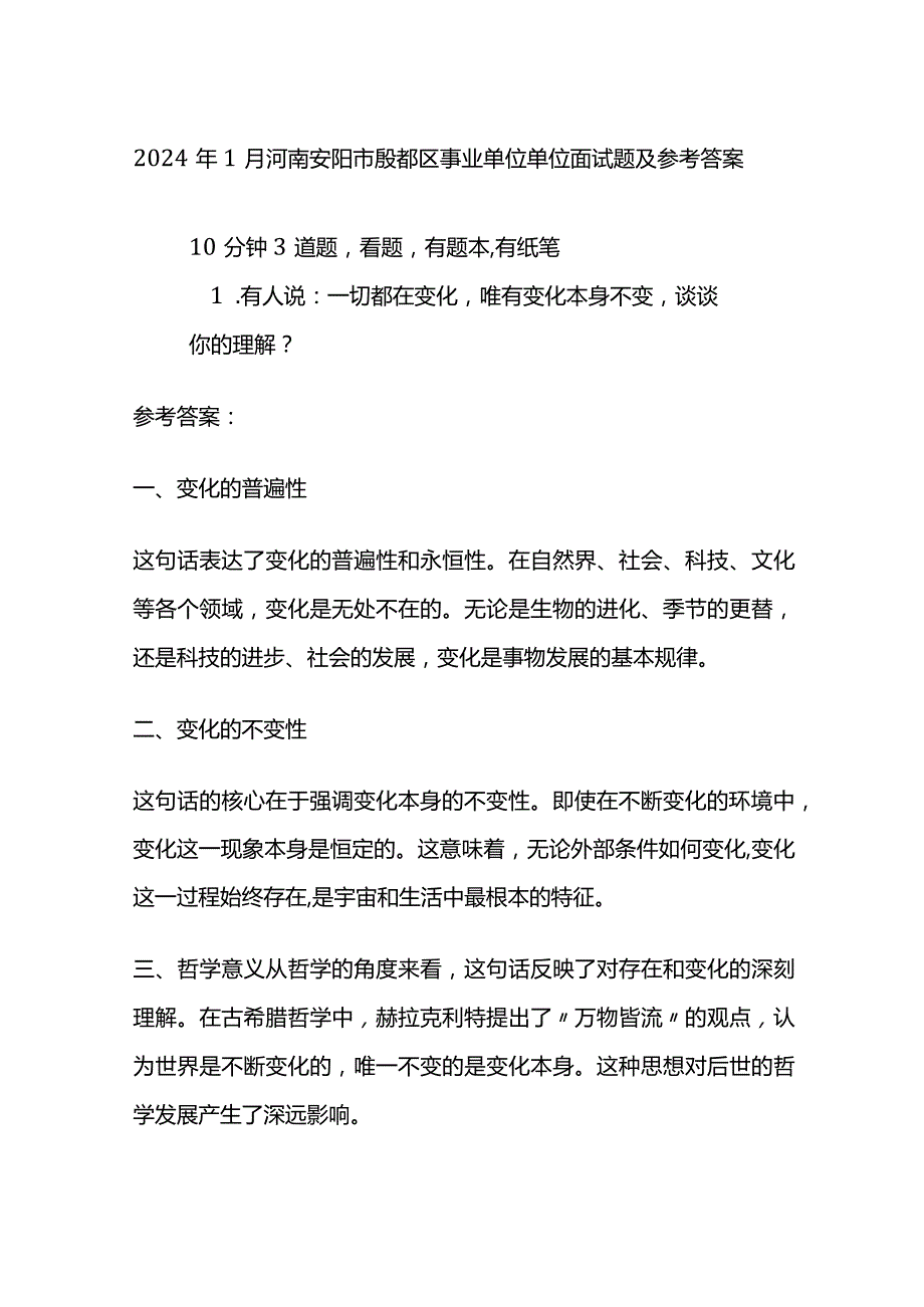 2024年1月河南安阳市殷都区事业单位单位面试题及参考答案.docx_第1页