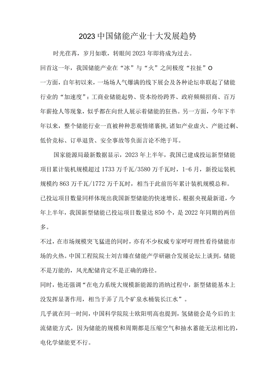 2023中国储能产业十大发展趋势.docx_第1页