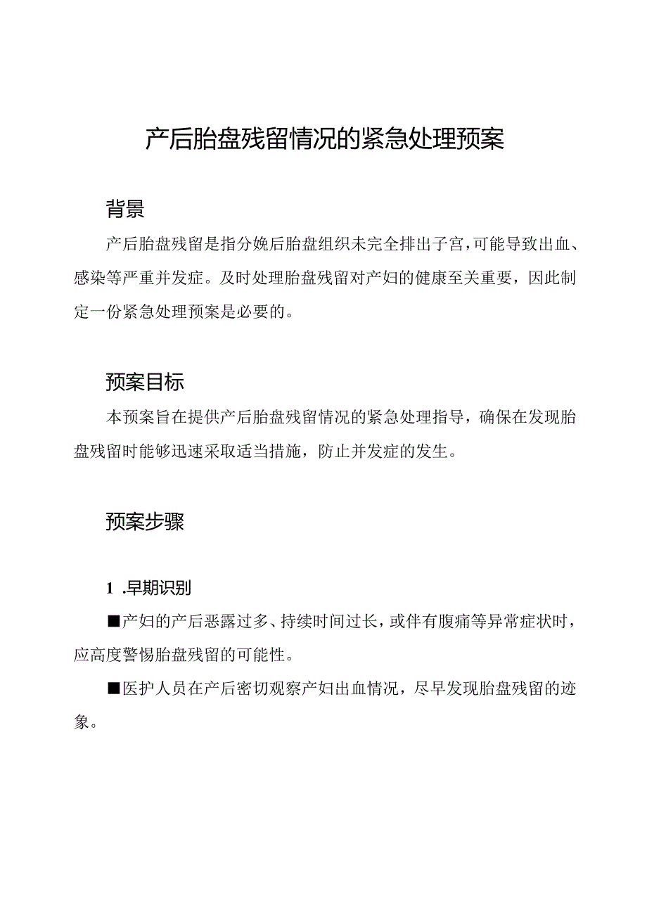 产后胎盘残留情况的紧急处理预案.docx_第1页