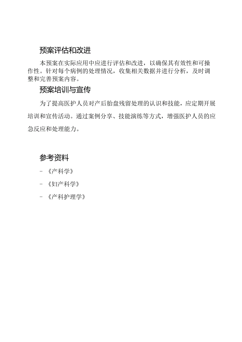 产后胎盘残留情况的紧急处理预案.docx_第3页